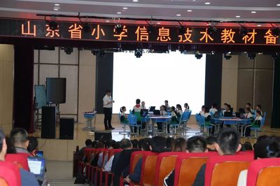 【教育動(dòng)態(tài)】山東省小學(xué)信息技術(shù)教材備課研討會(huì)在淄博高新區(qū)第一小學(xué)舉行